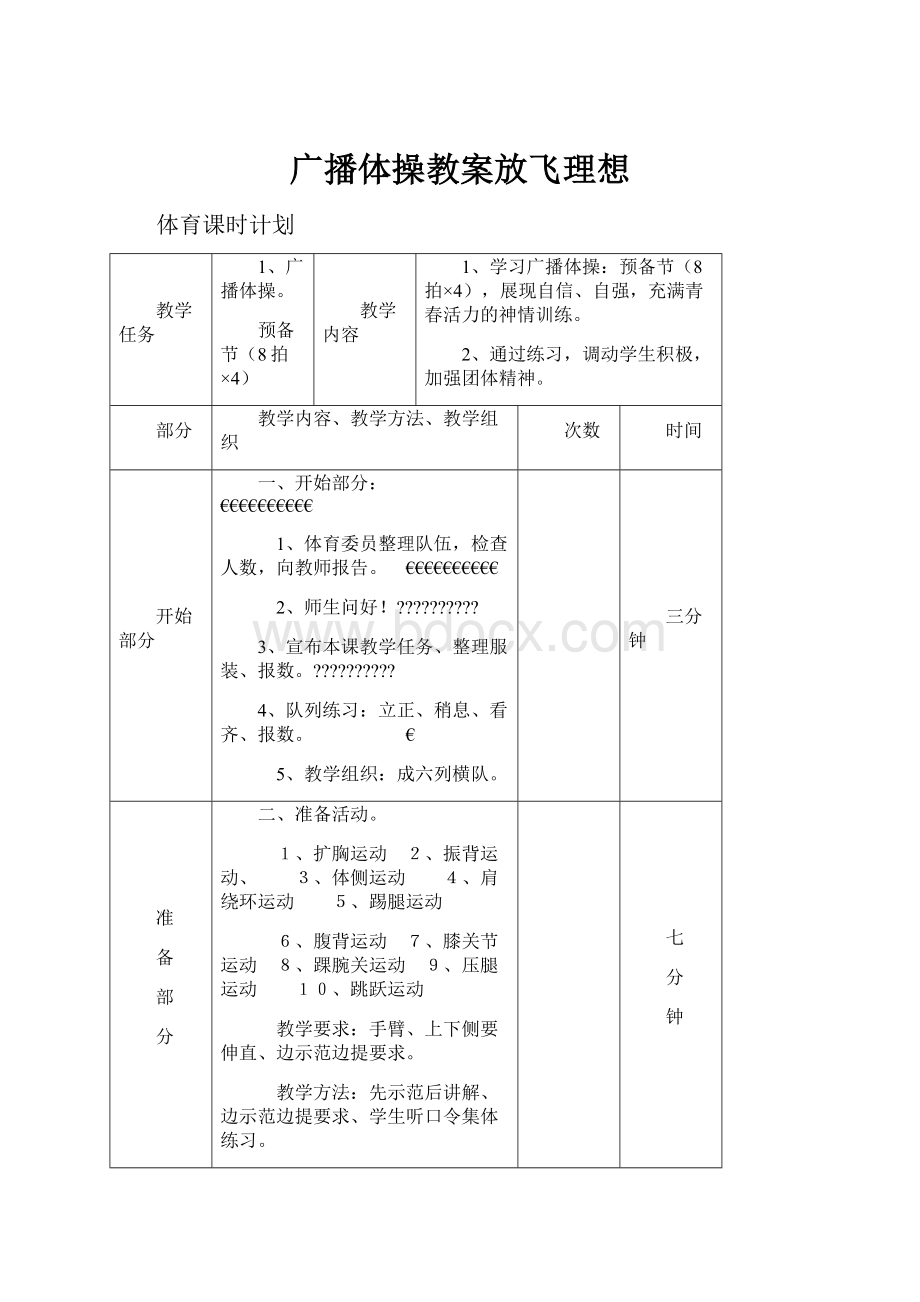 广播体操教案放飞理想.docx