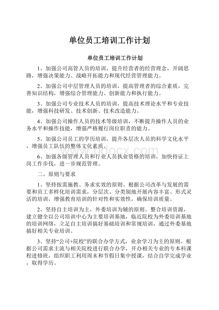 单位员工培训工作计划Word文档下载推荐.docx_第1页