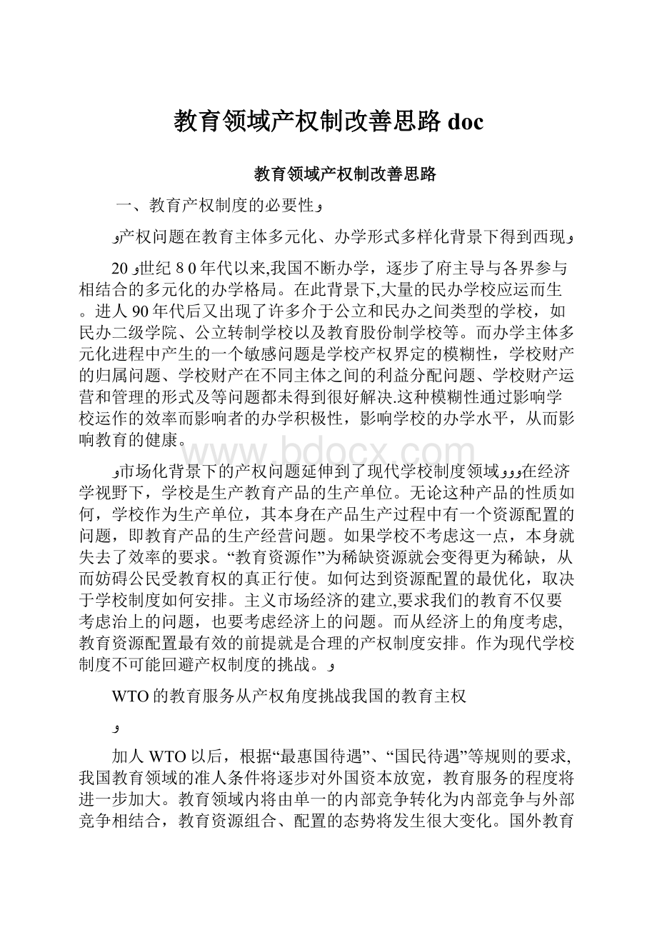 教育领域产权制改善思路doc.docx_第1页