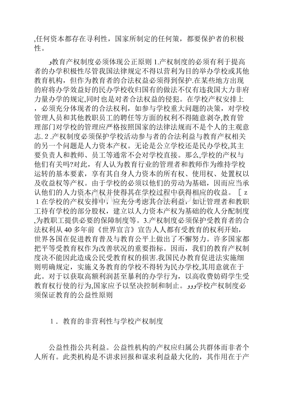 教育领域产权制改善思路doc.docx_第3页