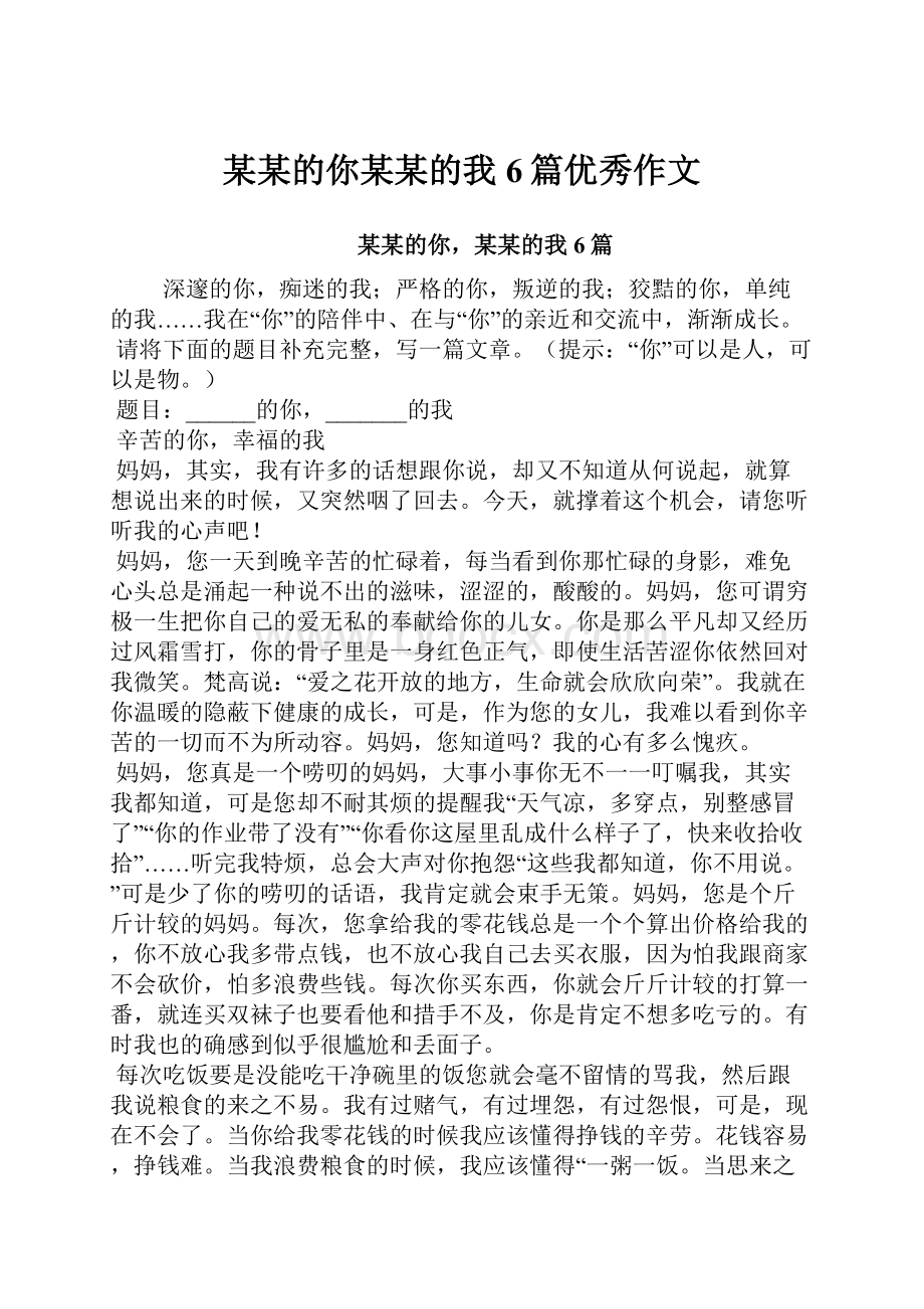 某某的你某某的我6篇优秀作文Word文档格式.docx_第1页