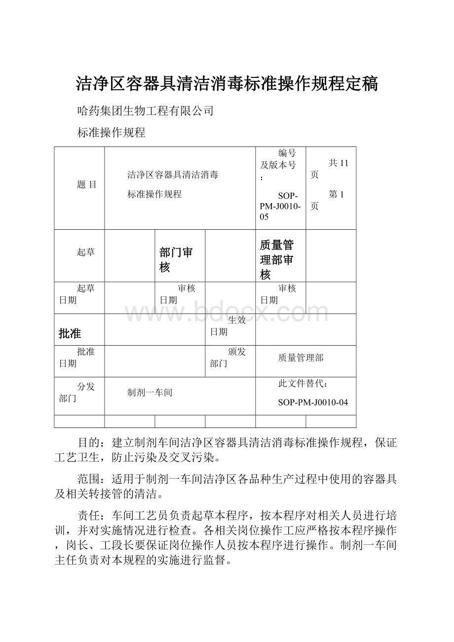 洁净区容器具清洁消毒标准操作规程定稿Word文件下载.docx