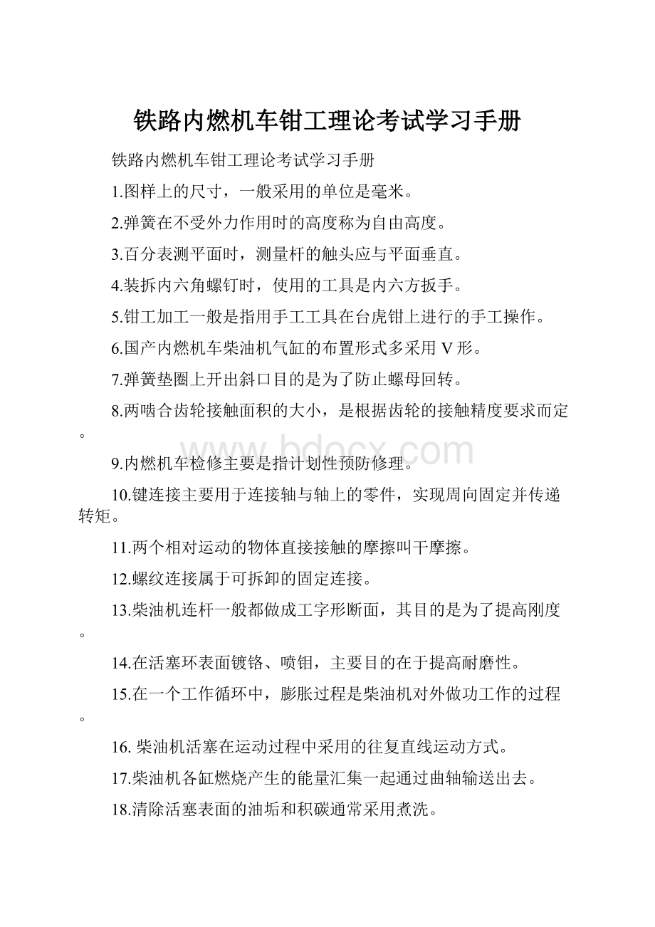 铁路内燃机车钳工理论考试学习手册.docx