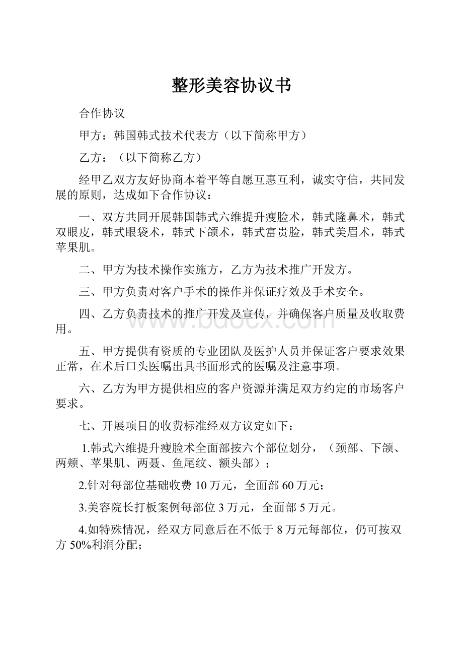 整形美容协议书Word格式文档下载.docx_第1页