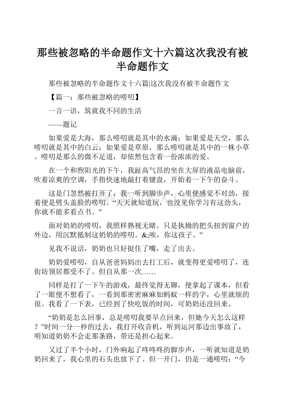 那些被忽略的半命题作文十六篇这次我没有被半命题作文.docx_第1页