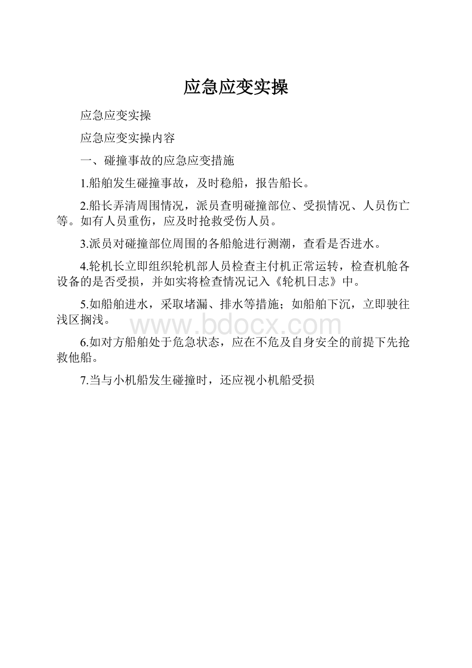 应急应变实操.docx