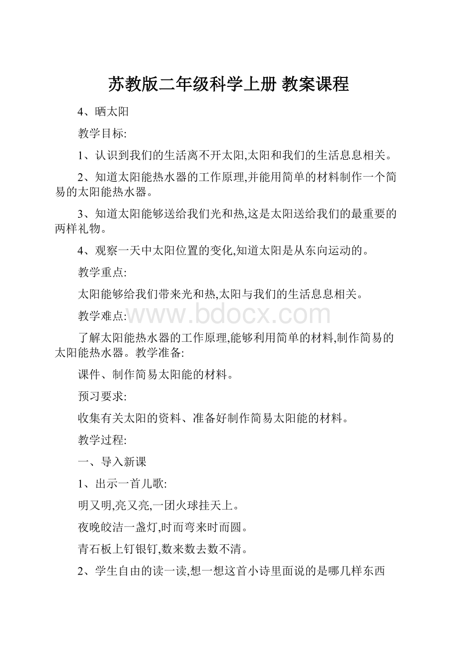 苏教版二年级科学上册 教案课程文档格式.docx