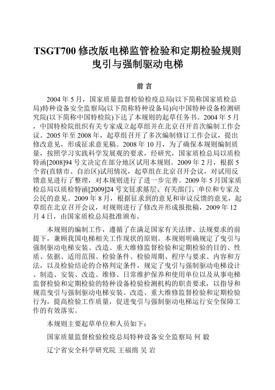 TSGT700修改版电梯监管检验和定期检验规则曳引与强制驱动电梯Word文件下载.docx