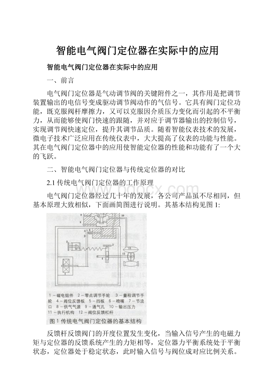 智能电气阀门定位器在实际中的应用.docx