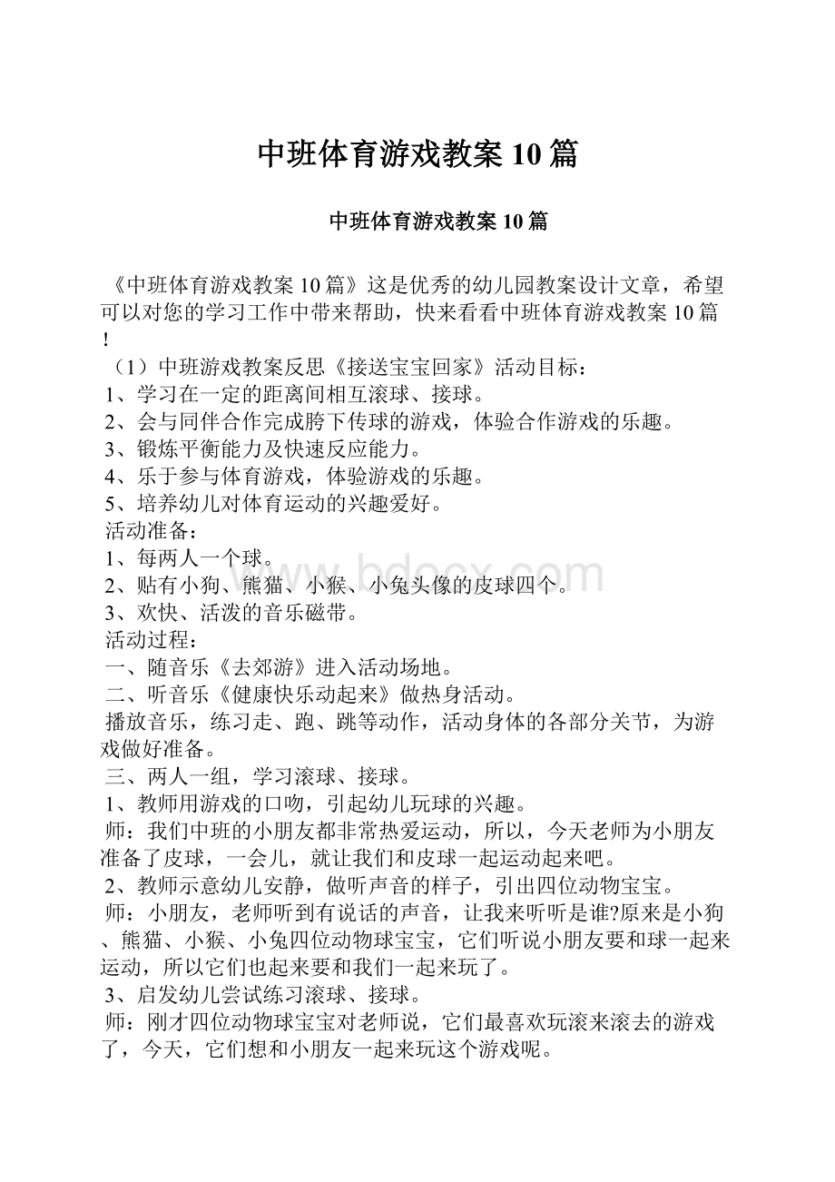 中班体育游戏教案10篇.docx