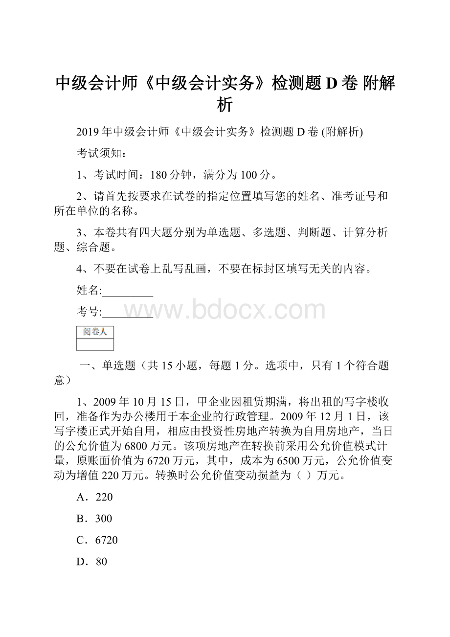 中级会计师《中级会计实务》检测题D卷 附解析.docx_第1页