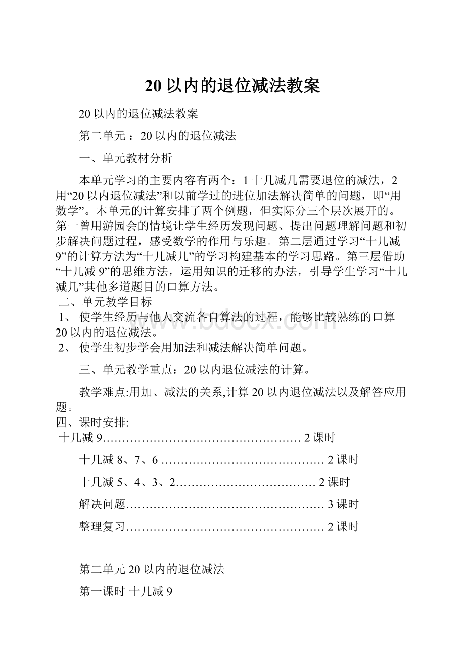 20以内的退位减法教案Word下载.docx