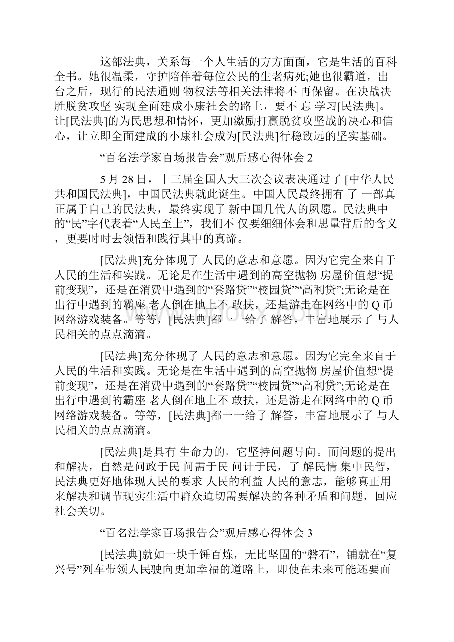 百名法学家百场报告会观后感心得体会5篇Word格式文档下载.docx_第2页