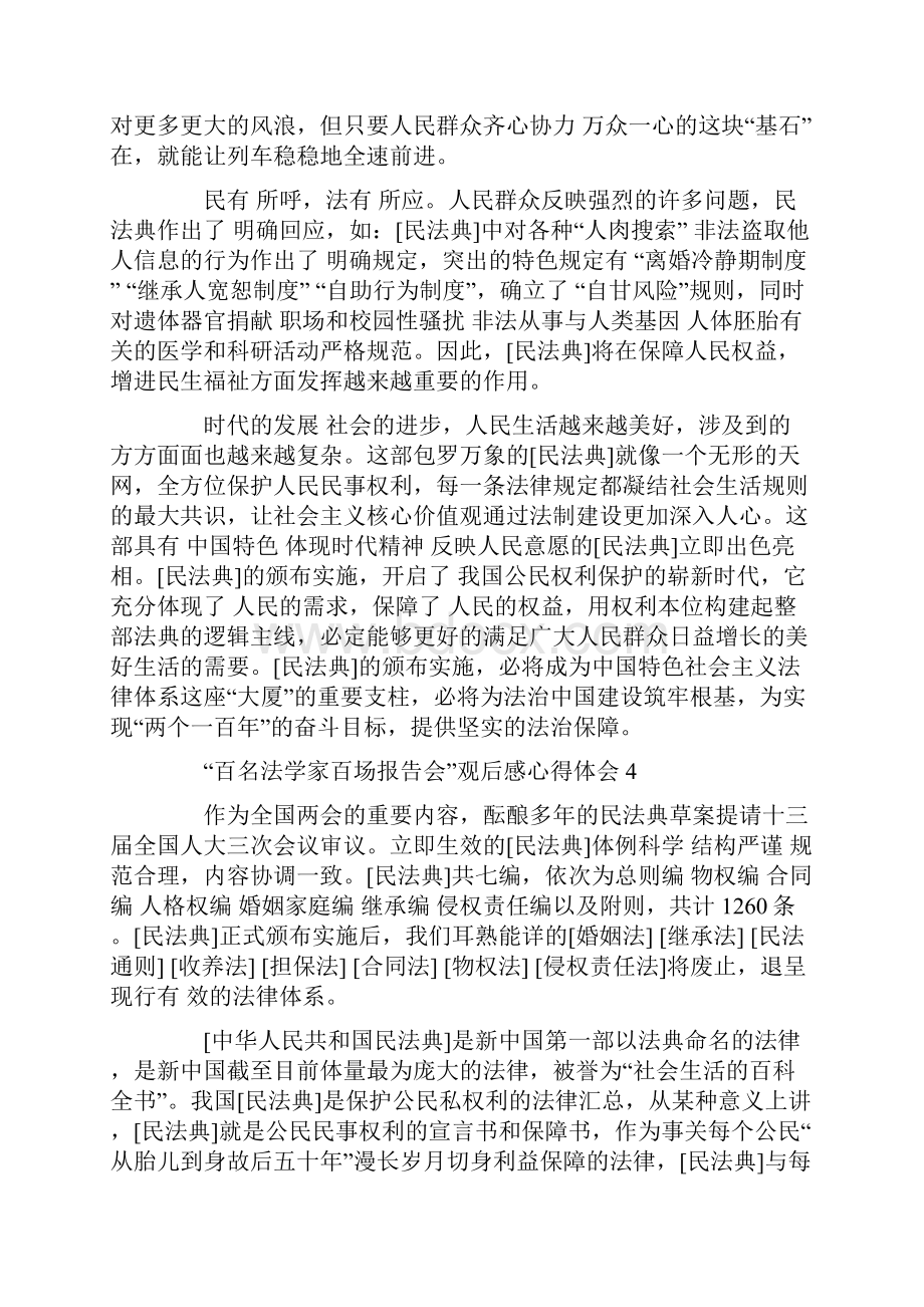 百名法学家百场报告会观后感心得体会5篇Word格式文档下载.docx_第3页