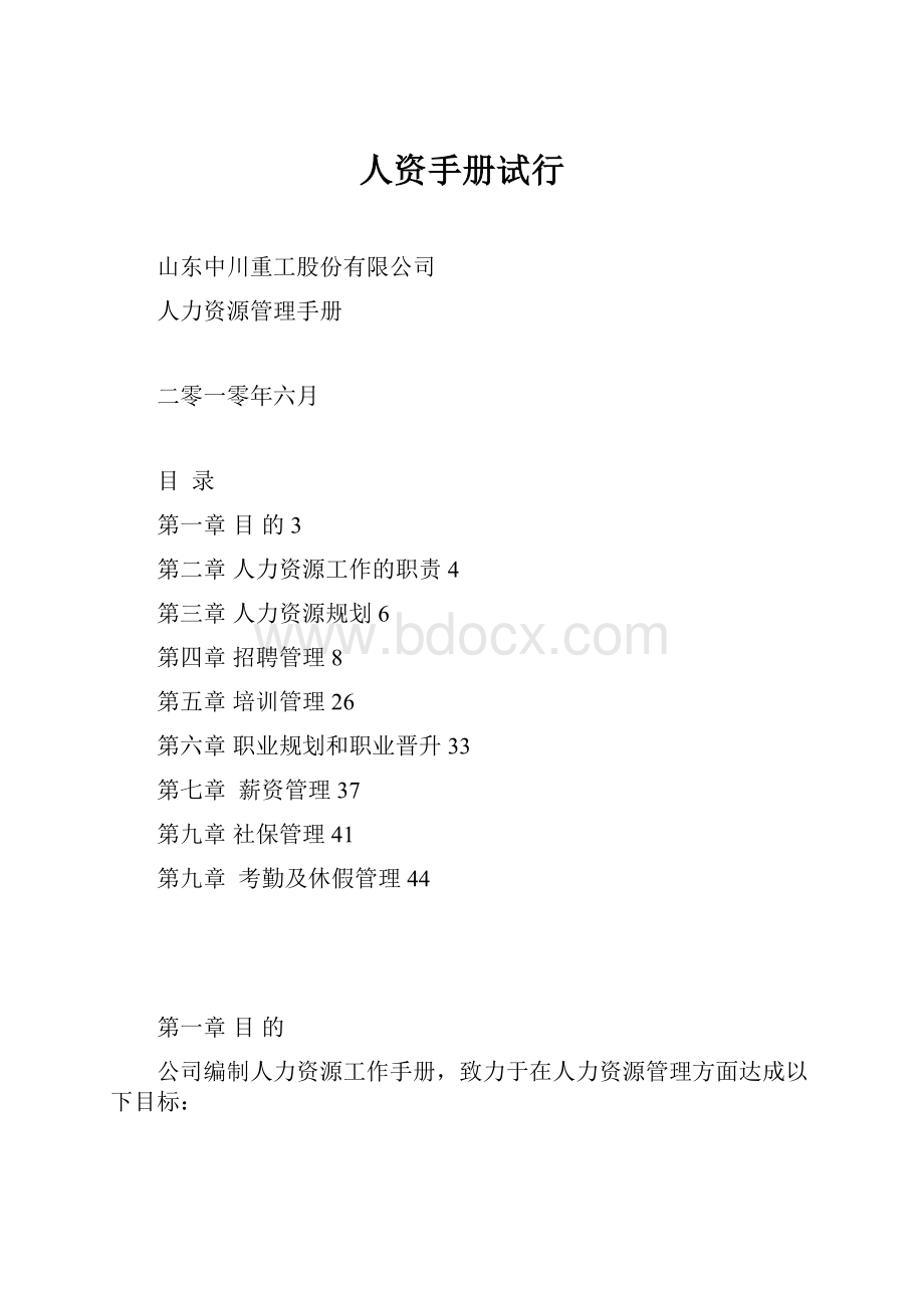 人资手册试行Word文件下载.docx