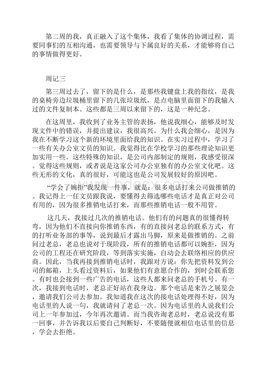 大学生文员实习周记13篇文档格式.docx_第3页