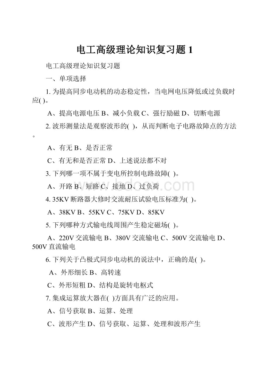 电工高级理论知识复习题 1.docx_第1页