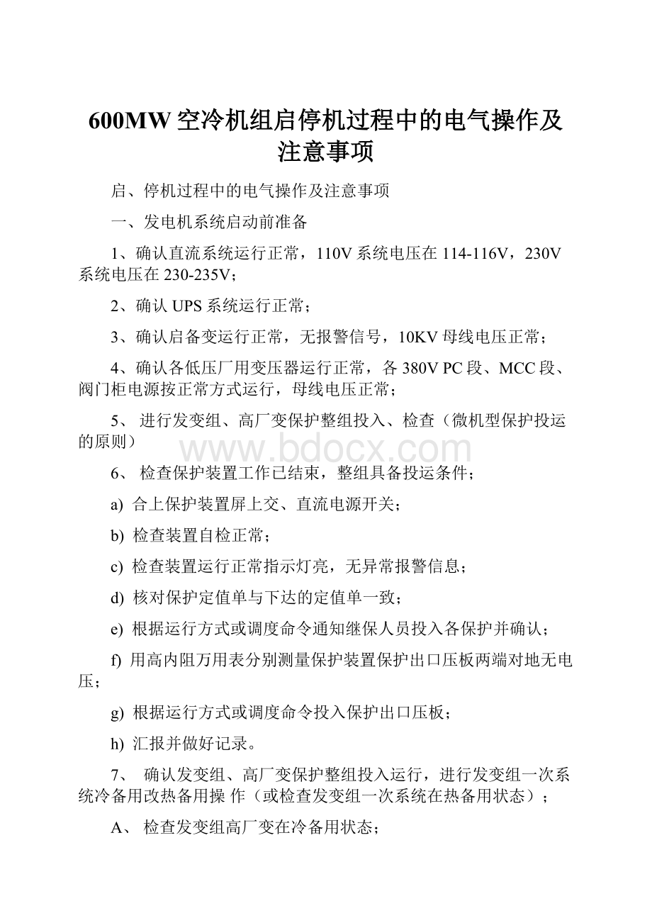 600MW空冷机组启停机过程中的电气操作及注意事项文档格式.docx_第1页