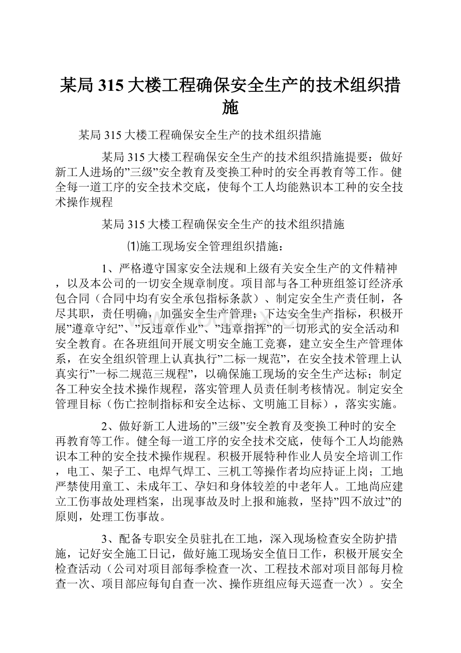 某局315大楼工程确保安全生产的技术组织措施.docx_第1页