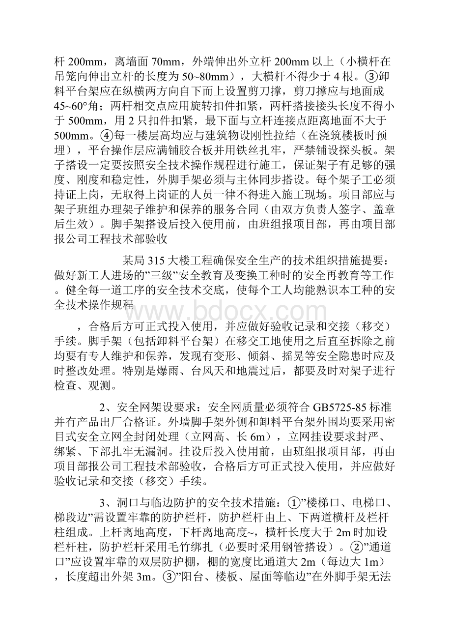 某局315大楼工程确保安全生产的技术组织措施.docx_第3页