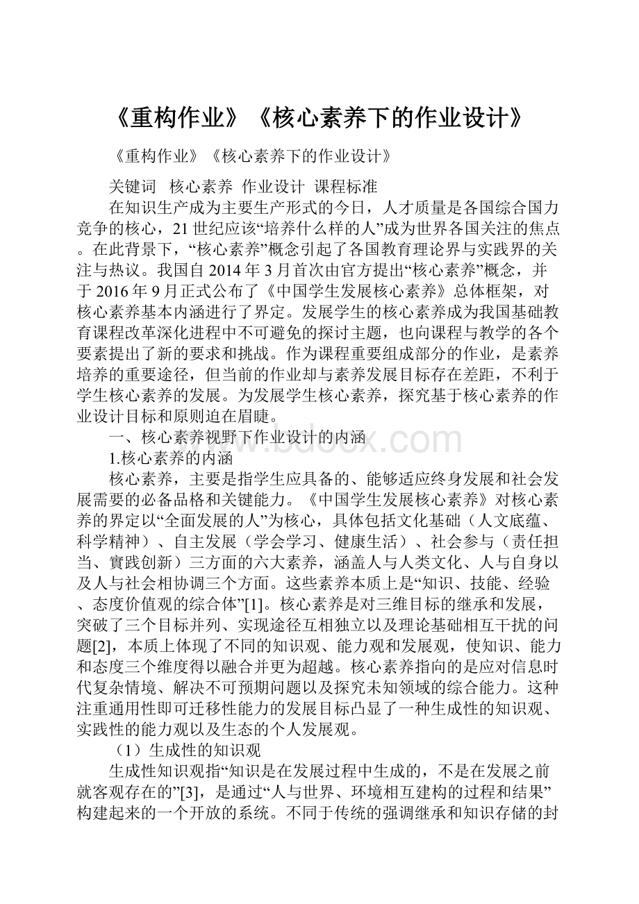 《重构作业》《核心素养下的作业设计》.docx_第1页