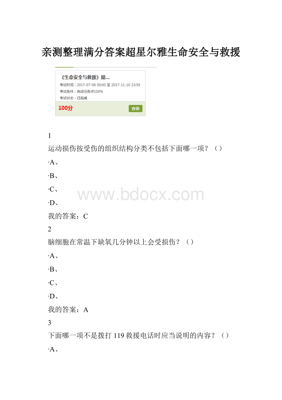 亲测整理满分答案超星尔雅生命安全与救援.docx