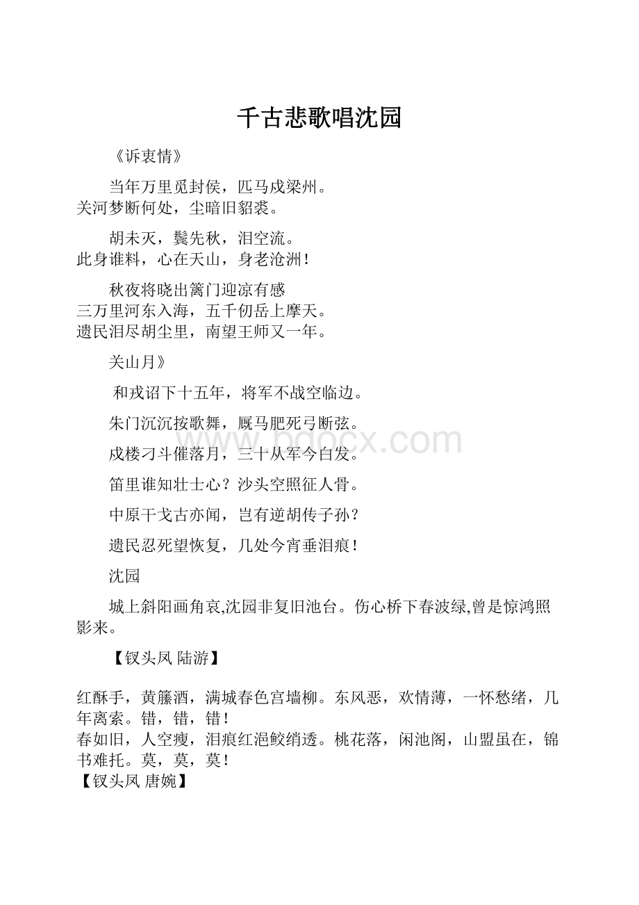 千古悲歌唱沈园Word文档格式.docx_第1页