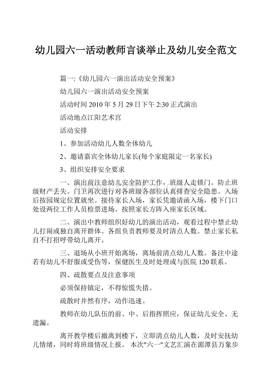 幼儿园六一活动教师言谈举止及幼儿安全范文Word格式文档下载.docx