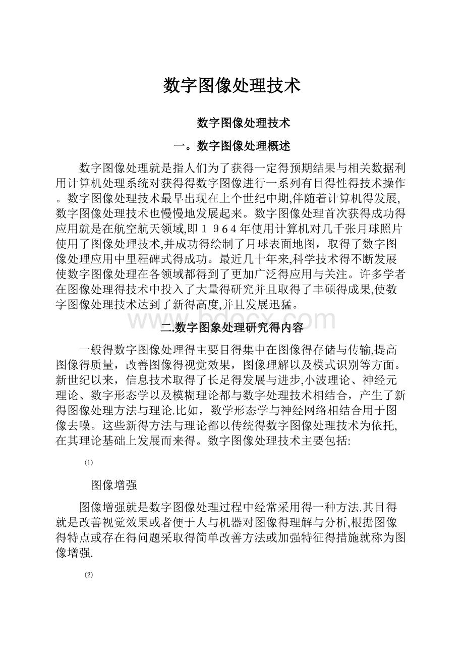 数字图像处理技术.docx_第1页