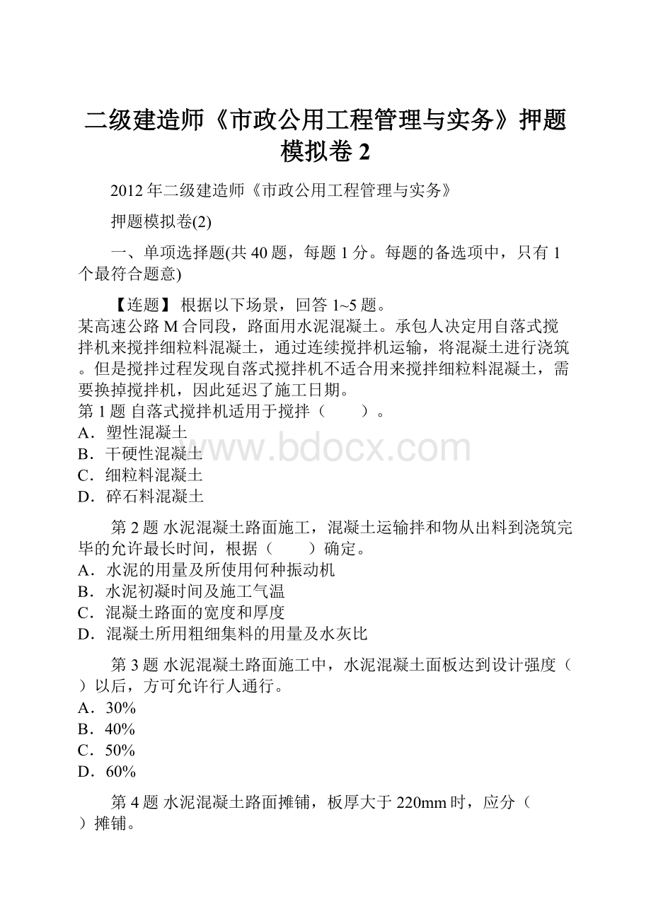 二级建造师《市政公用工程管理与实务》押题模拟卷2.docx_第1页