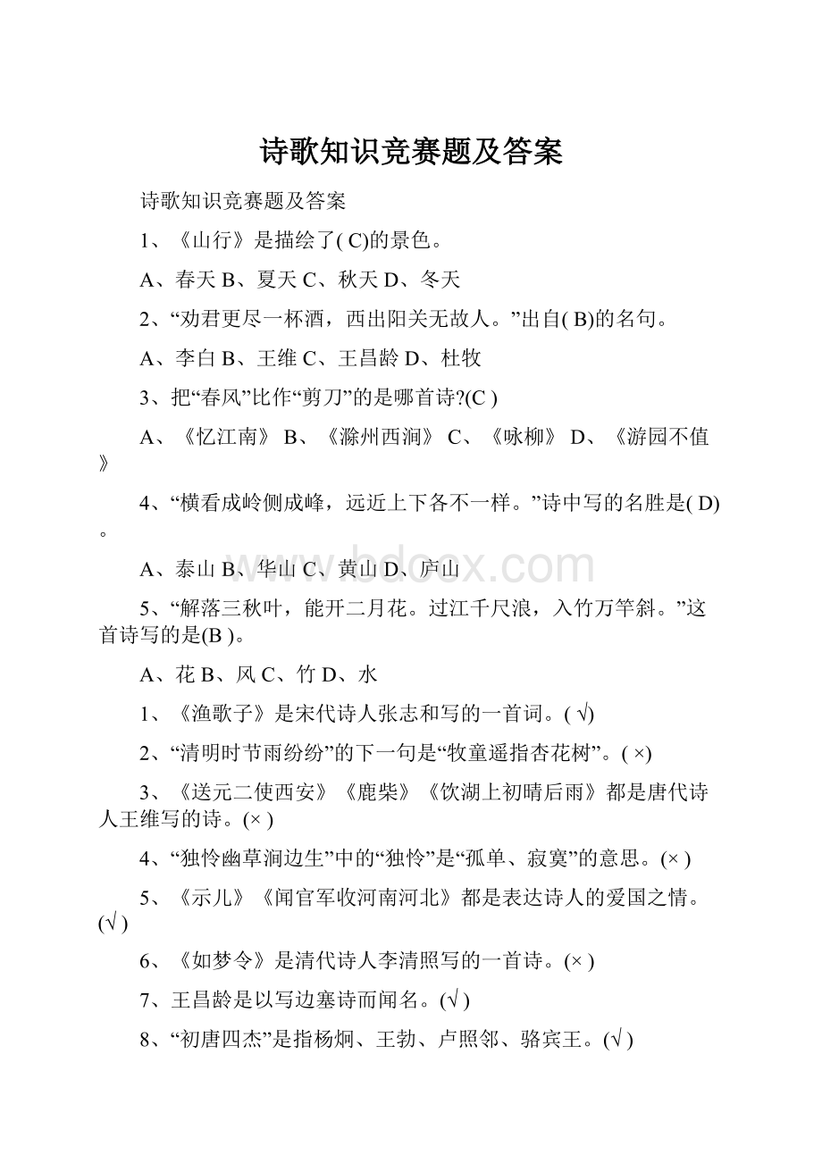 诗歌知识竞赛题及答案文档格式.docx