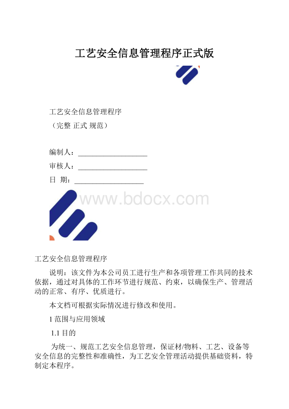 工艺安全信息管理程序正式版.docx_第1页