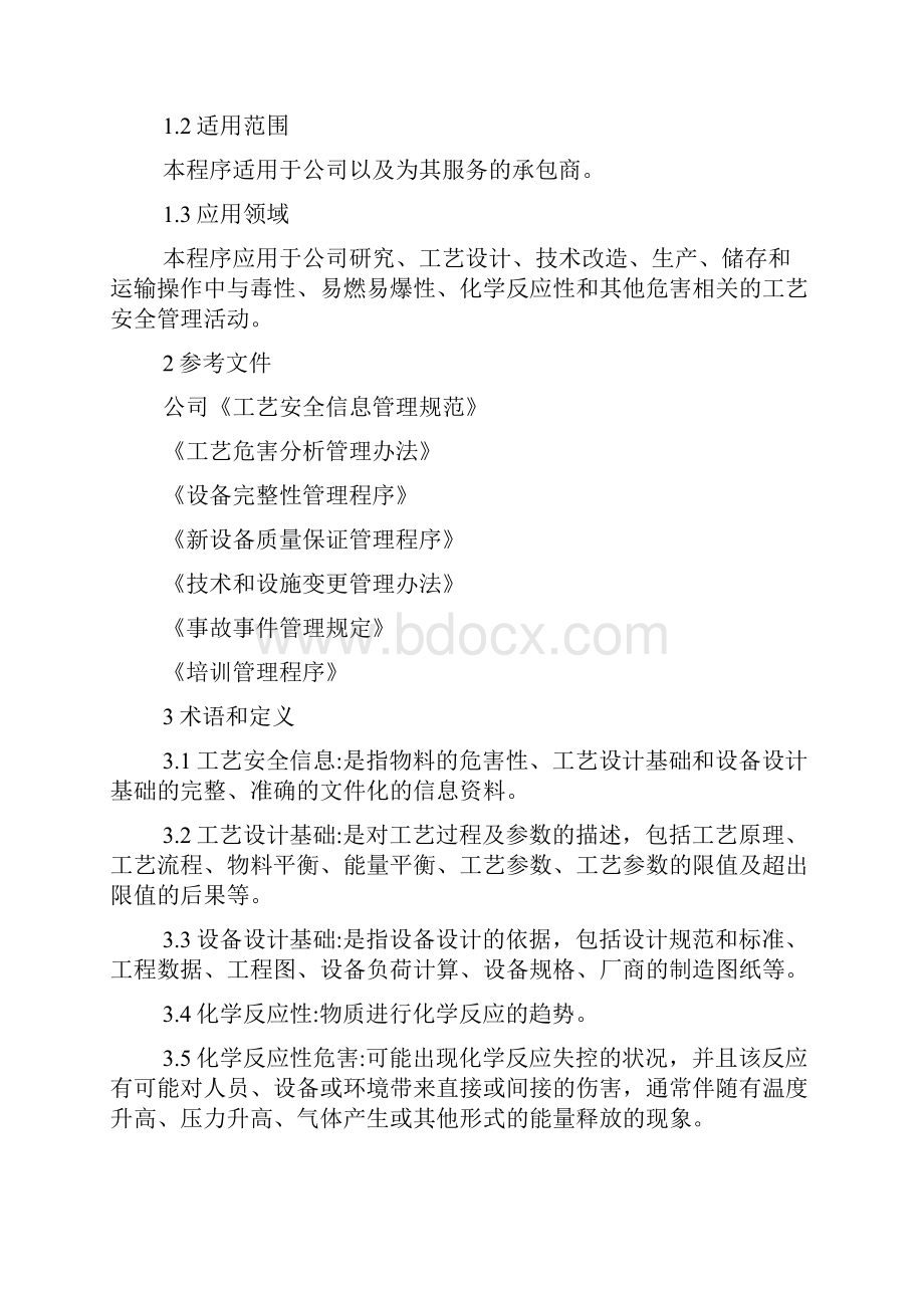 工艺安全信息管理程序正式版.docx_第2页