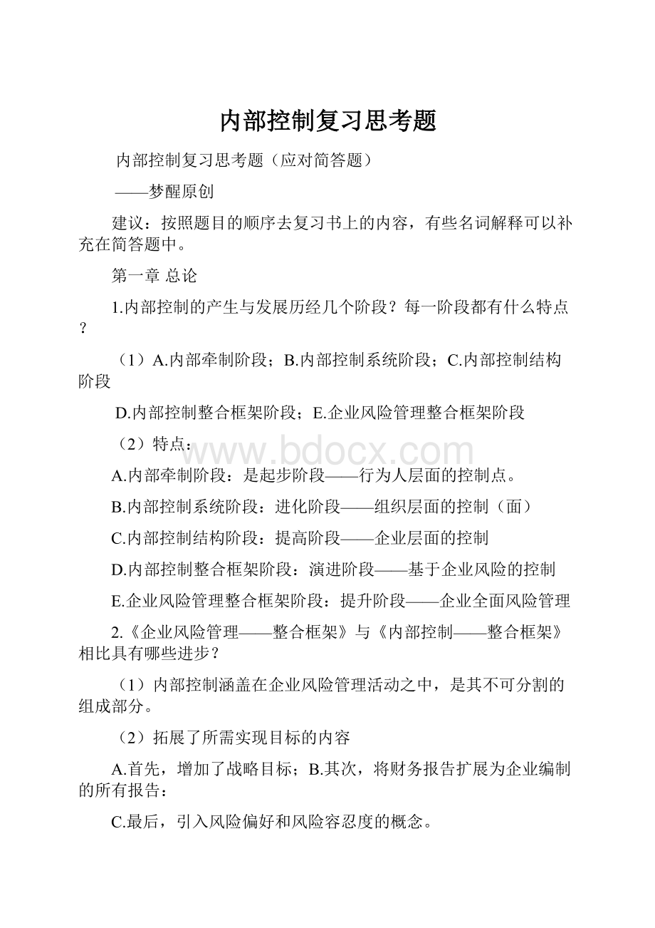 内部控制复习思考题Word下载.docx_第1页