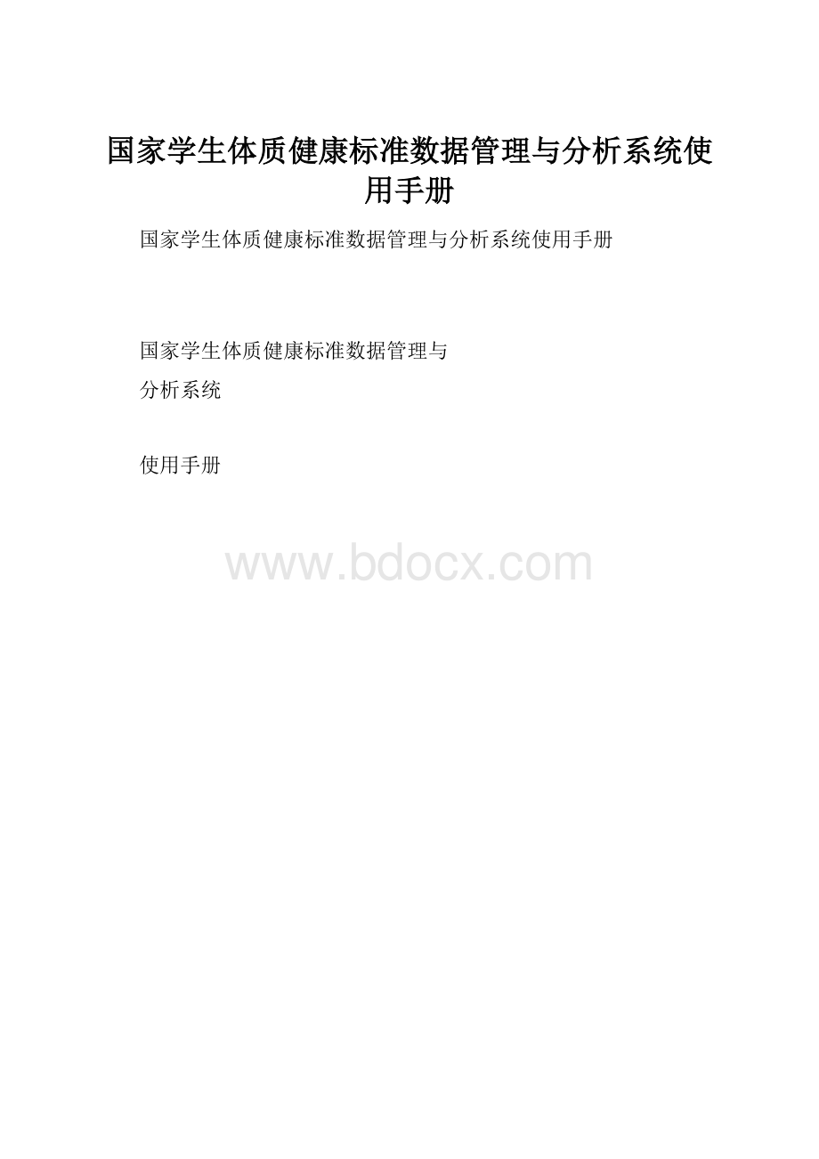 国家学生体质健康标准数据管理与分析系统使用手册.docx_第1页