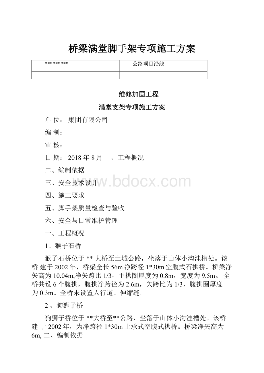 桥梁满堂脚手架专项施工方案.docx