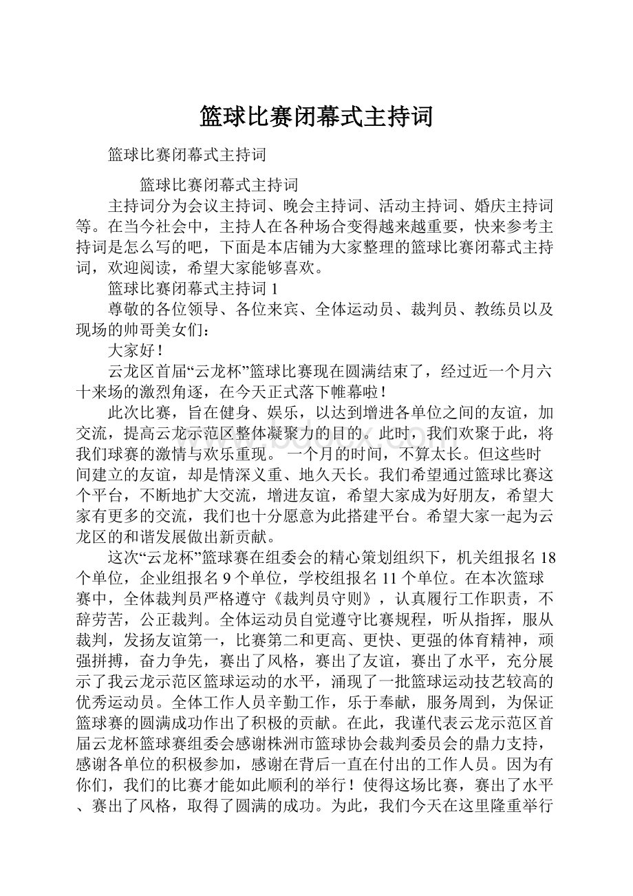 篮球比赛闭幕式主持词Word文件下载.docx