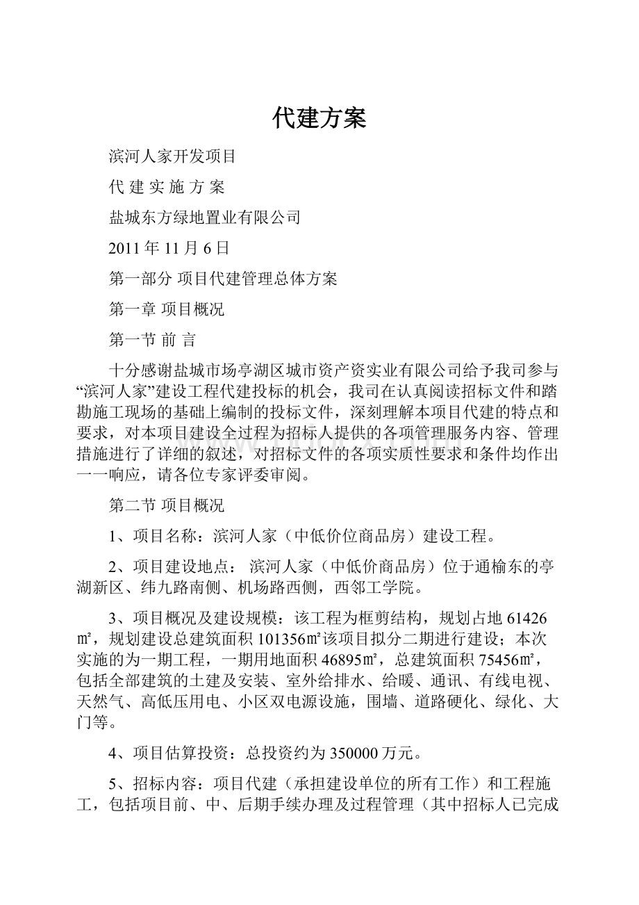 代建方案Word格式文档下载.docx