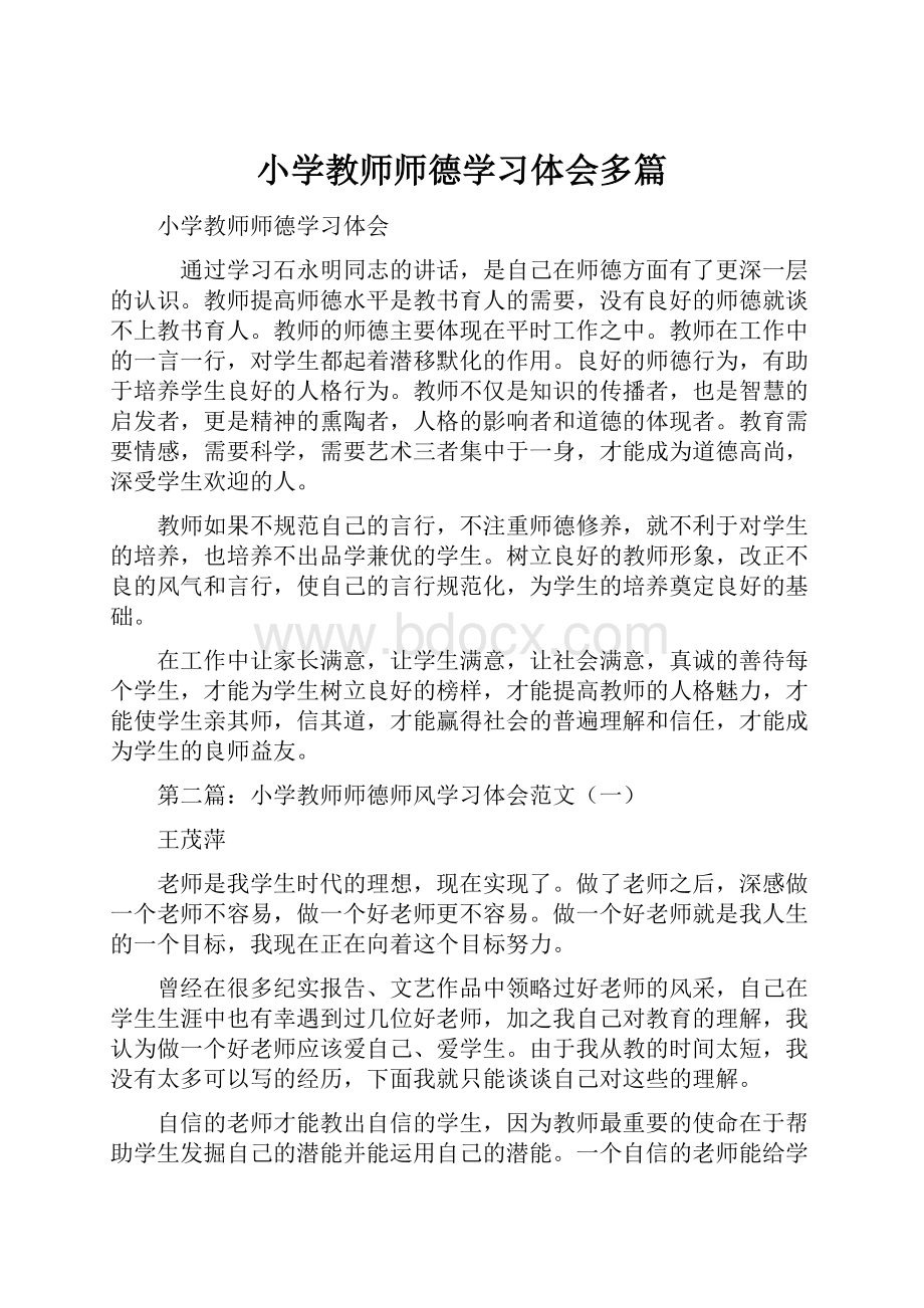 小学教师师德学习体会多篇.docx