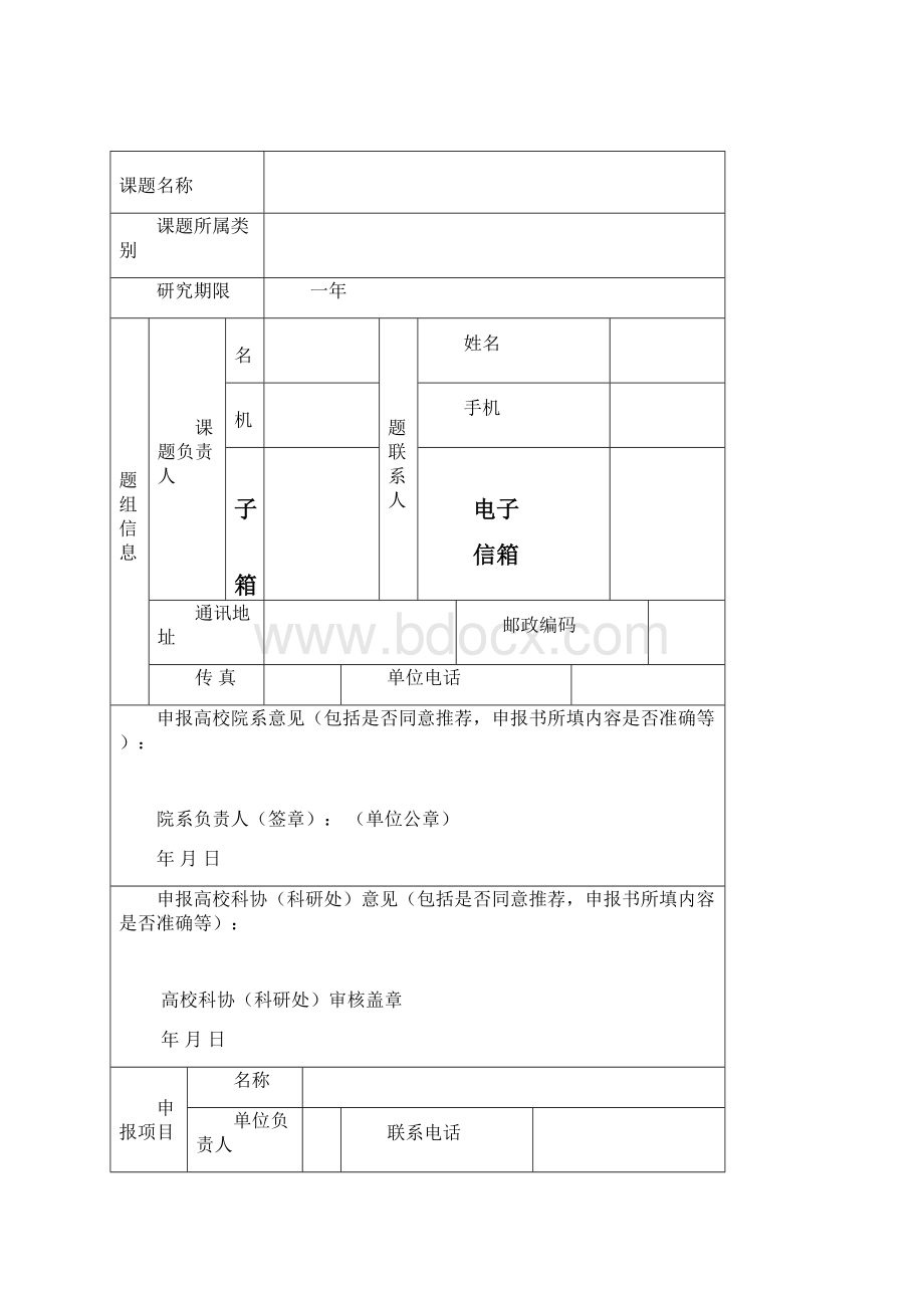 度广西科协资助高校青年教师及研究生专项课题申报书Word文档格式.docx_第2页