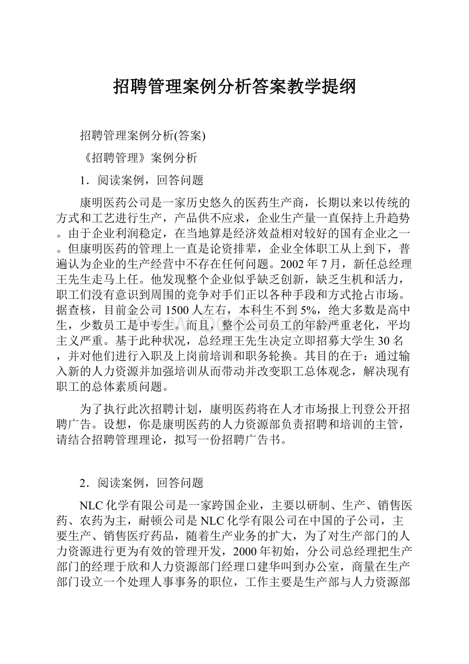 招聘管理案例分析答案教学提纲Word文档下载推荐.docx_第1页