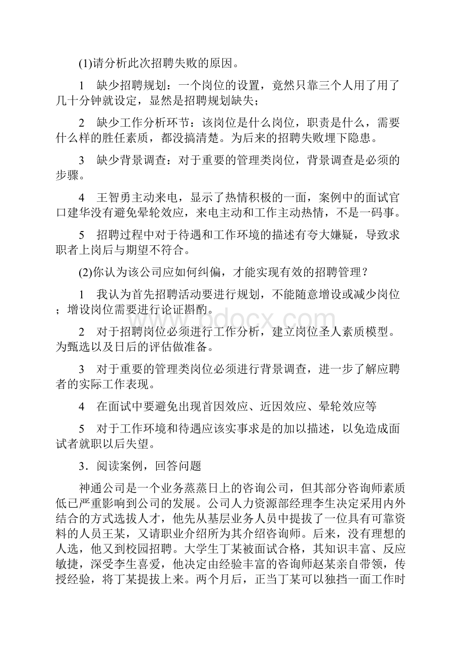 招聘管理案例分析答案教学提纲Word文档下载推荐.docx_第3页