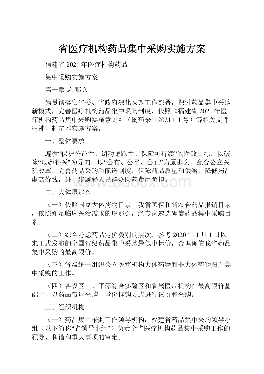 省医疗机构药品集中采购实施方案.docx