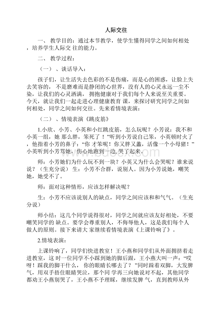 小学生心理健康教育主题班会活动方案.docx_第2页