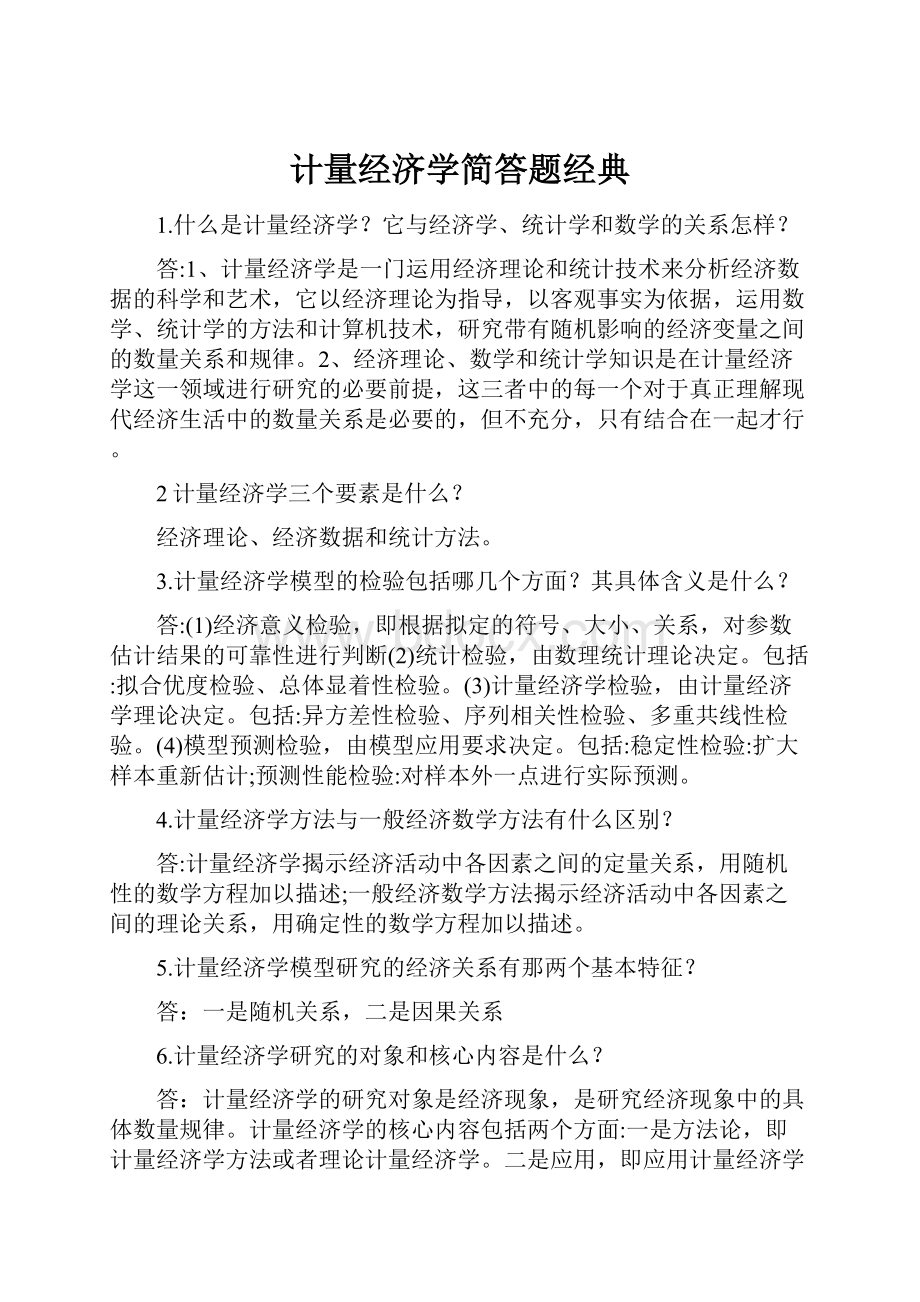 计量经济学简答题经典.docx_第1页