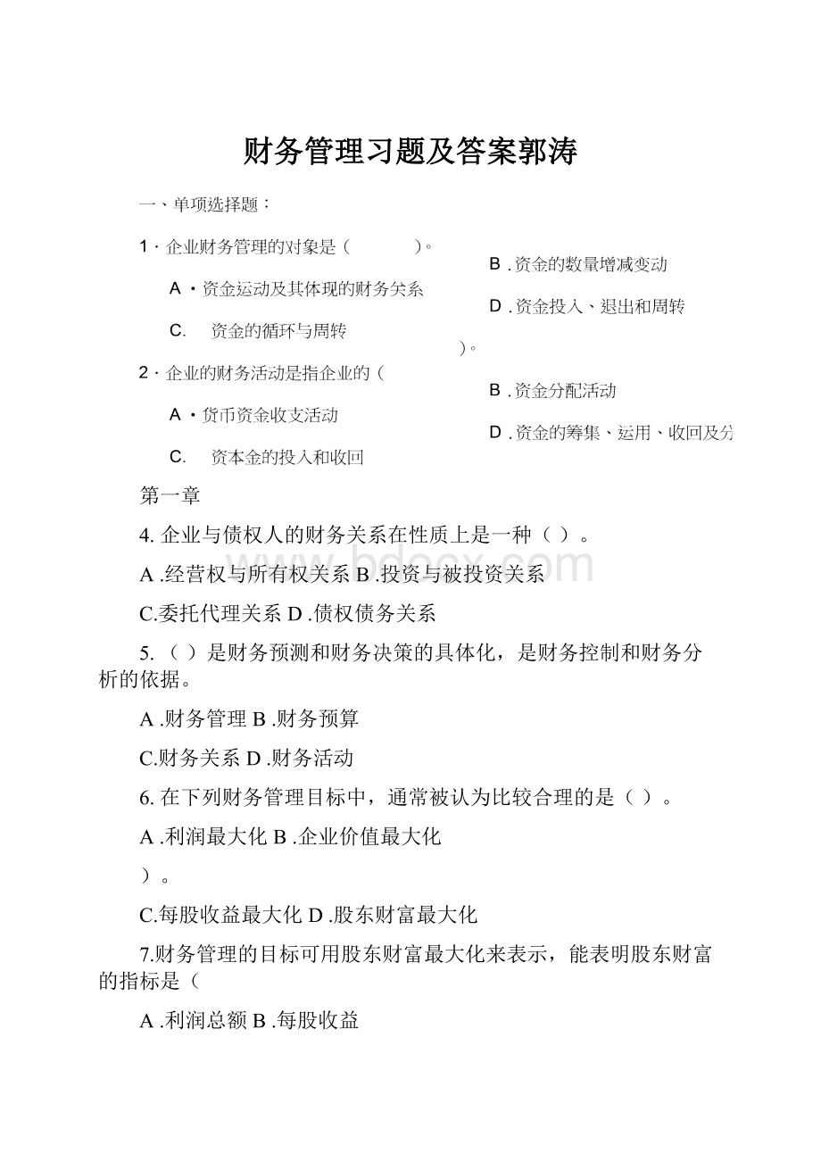 财务管理习题及答案郭涛.docx_第1页