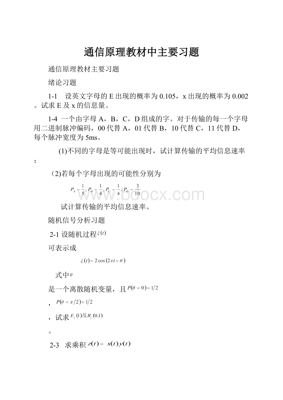 通信原理教材中主要习题.docx