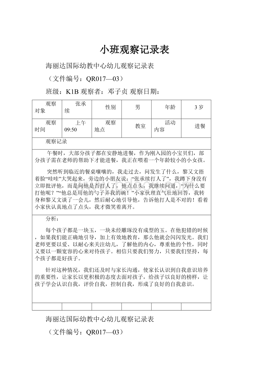 小班观察记录表.docx_第1页