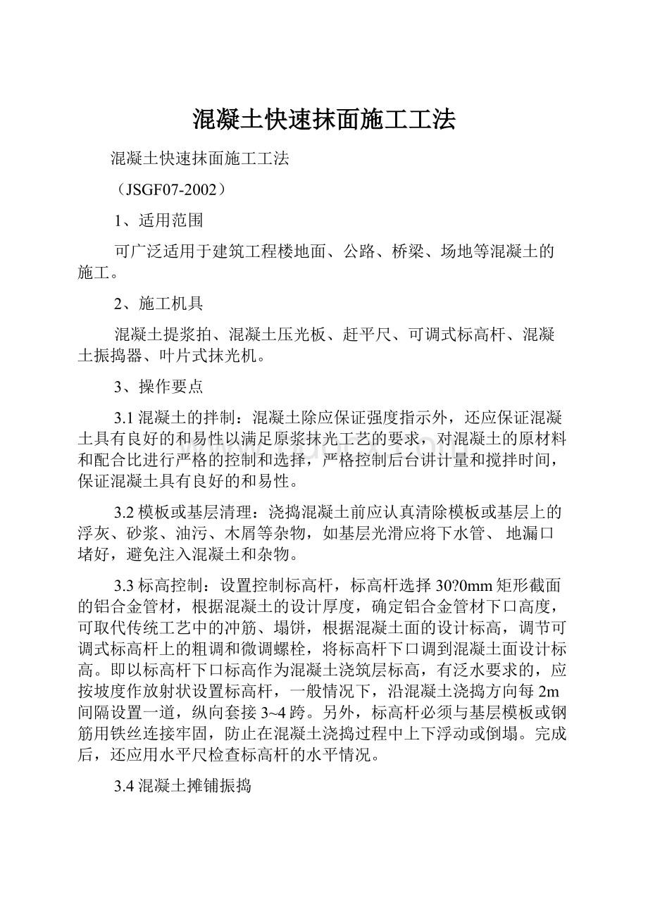 混凝土快速抹面施工工法.docx_第1页