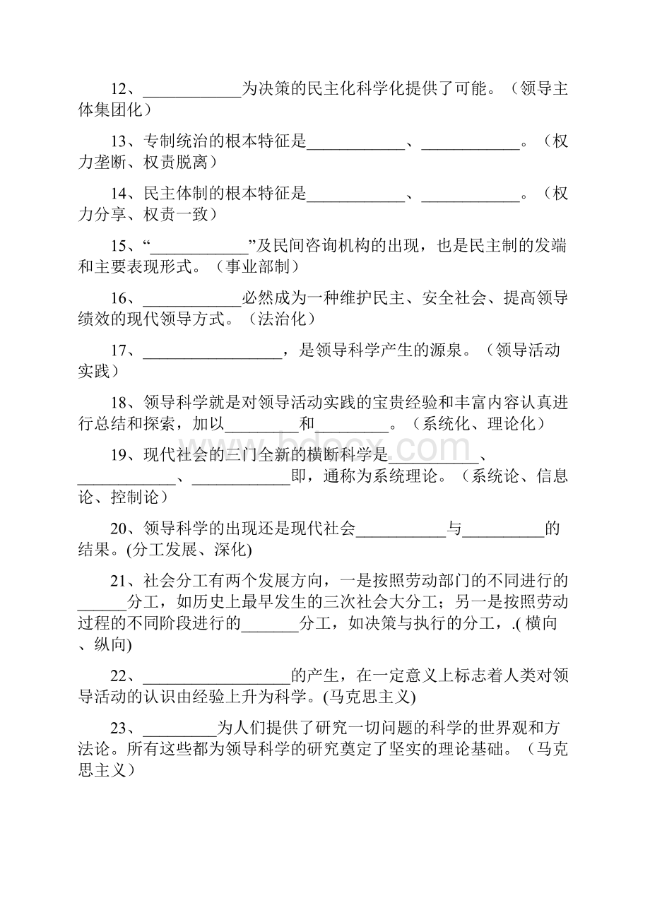 自考行政管理学本科领导科学复习资料Word文档下载推荐.docx_第2页